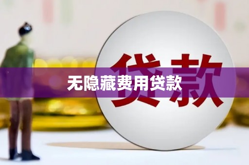 古镇无隐藏费用贷款
