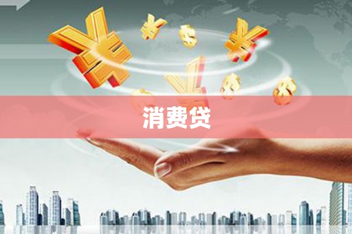 古镇消费贷