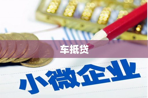 古镇车抵贷