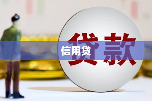 古镇信用贷