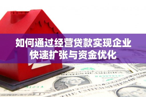 古镇如何通过经营贷款实现企业快速扩张与资金优化