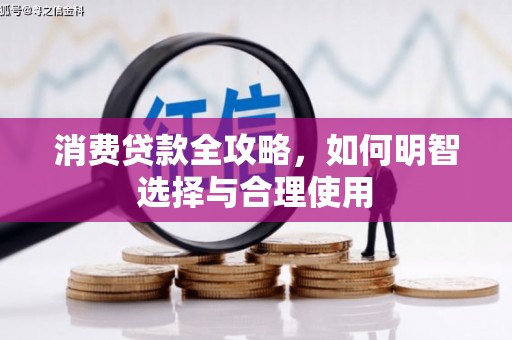 古镇消费贷款全攻略，如何明智选择与合理使用