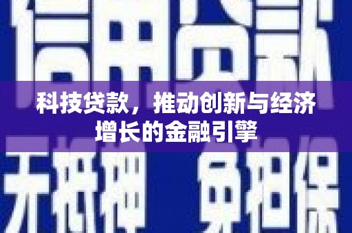古镇科技贷款，推动创新与经济增长的金融引擎
