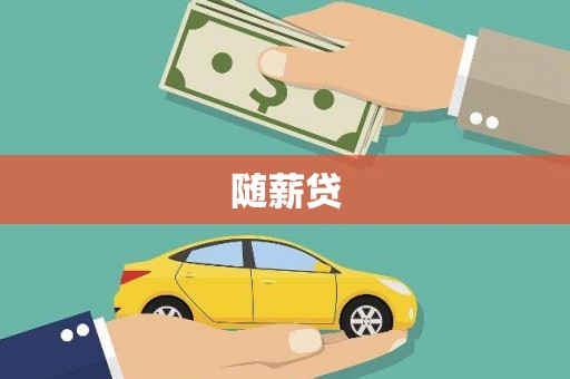 古镇随薪贷