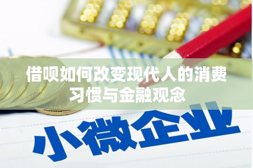 古镇借呗如何改变现代人的消费习惯与金融观念
