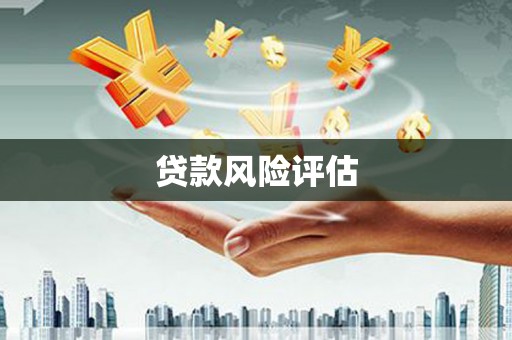 古镇贷款风险评估