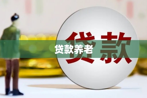 古镇贷款养老