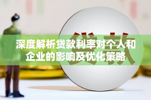 古镇深度解析贷款利率对个人和企业的影响及优化策略