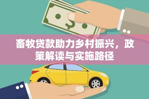 古镇畜牧贷款助力乡村振兴，政策解读与实施路径