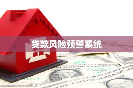古镇贷款风险预警系统