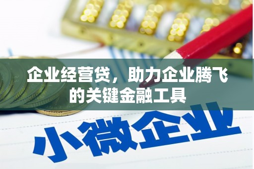 古镇企业经营贷，助力企业腾飞的关键金融工具
