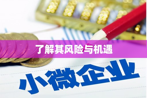 古镇了解其风险与机遇
