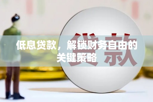 古镇低息贷款，解锁财务自由的关键策略