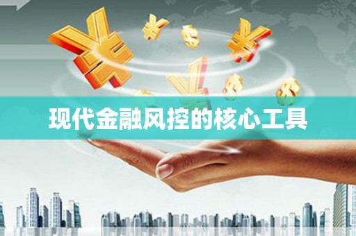 古镇现代金融风控的核心工具