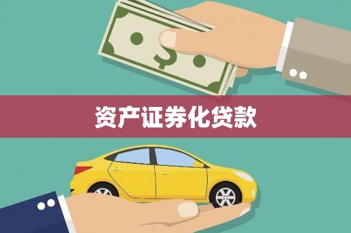 古镇资产证券化贷款