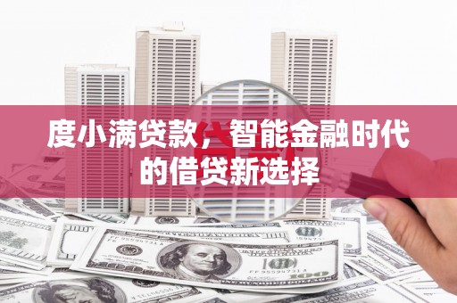 古镇度小满贷款，智能金融时代的借贷新选择