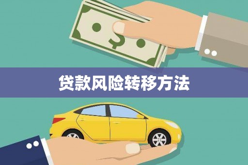 古镇贷款风险转移方法 古镇贷款风险转移方法
