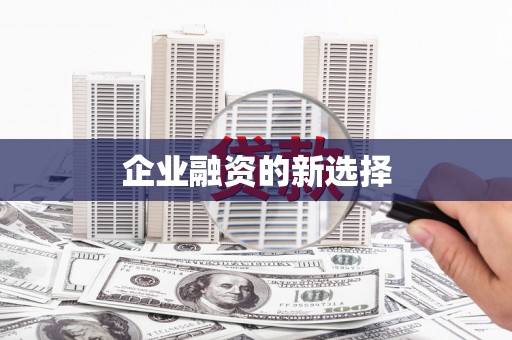 古镇企业融资的新选择
