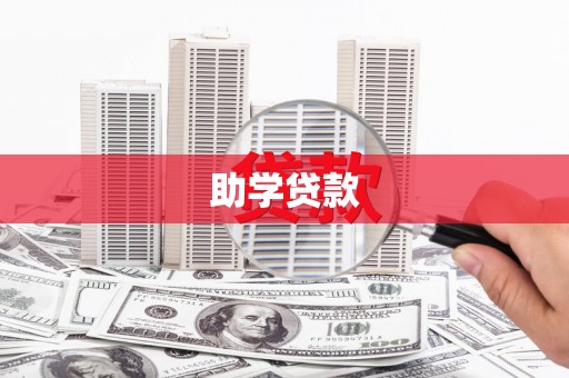 古镇助学贷款