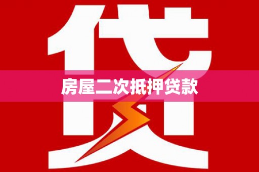 古镇房屋二次抵押贷款