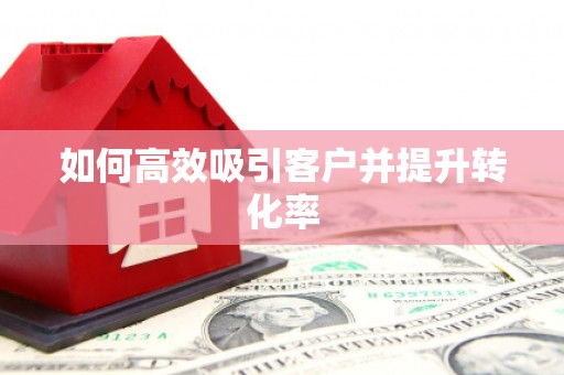 古镇如何高效吸引客户并提升转化率