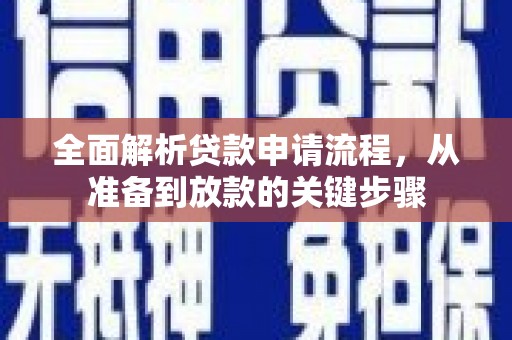 古镇全面解析贷款申请流程，从准备到放款的关键步骤