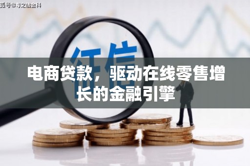 古镇电商贷款，驱动在线零售增长的金融引擎