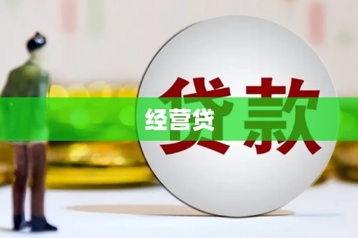 古镇经营贷