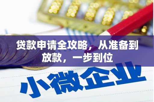 古镇贷款申请全攻略，从准备到放款，一步到位