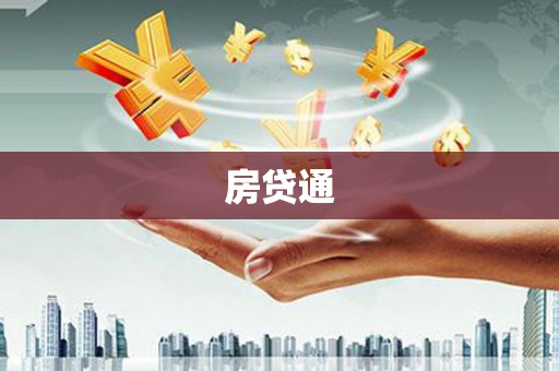 古镇房贷通