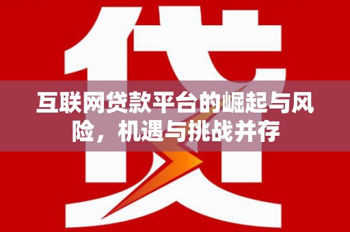 古镇互联网贷款平台的崛起与风险，机遇与挑战并存