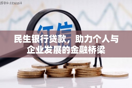 古镇民生银行贷款，助力个人与企业发展的金融桥梁