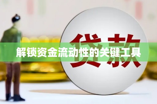 古镇解锁资金流动性的关键工具