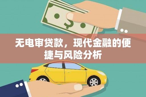 古镇无电审贷款，现代金融的便捷与风险分析