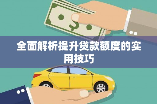古镇全面解析提升贷款额度的实用技巧