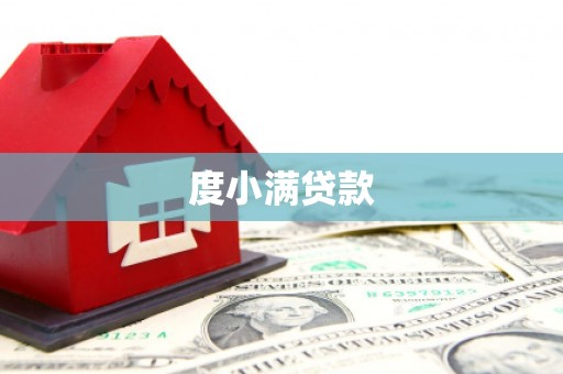 古镇度小满贷款