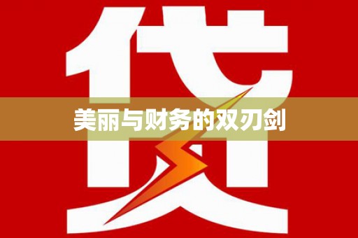 古镇美丽与财务的双刃剑