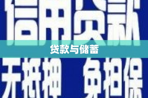 古镇贷款与储蓄