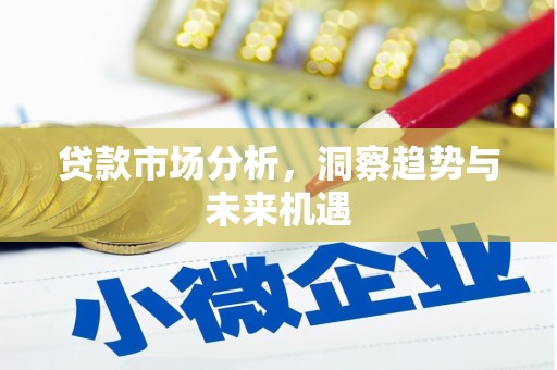 古镇贷款市场分析，洞察趋势与未来机遇
