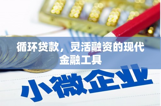 古镇循环贷款，灵活融资的现代金融工具