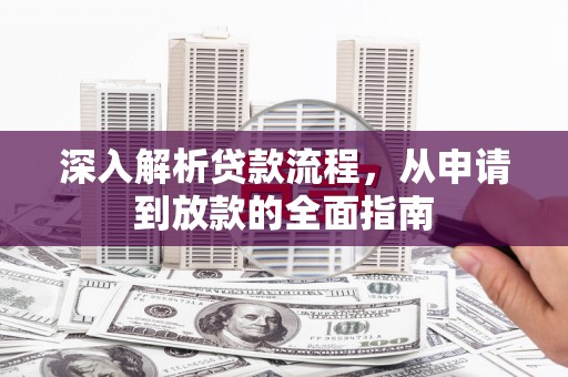 古镇深入解析贷款流程，从申请到放款的全面指南