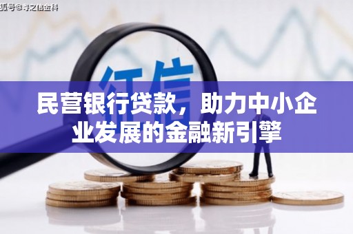 古镇民营银行贷款，助力中小企业发展的金融新引擎