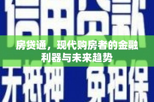 古镇房贷通，现代购房者的金融利器与未来趋势