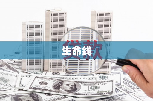 古镇生命线