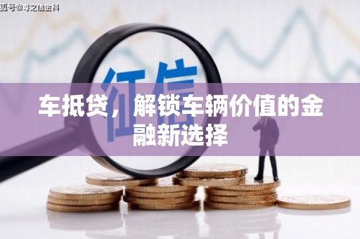 古镇车抵贷，解锁车辆价值的金融新选择
