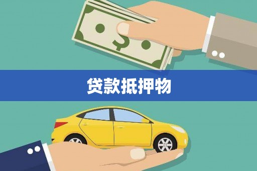 古镇贷款抵押物