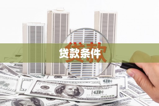 古镇贷款条件