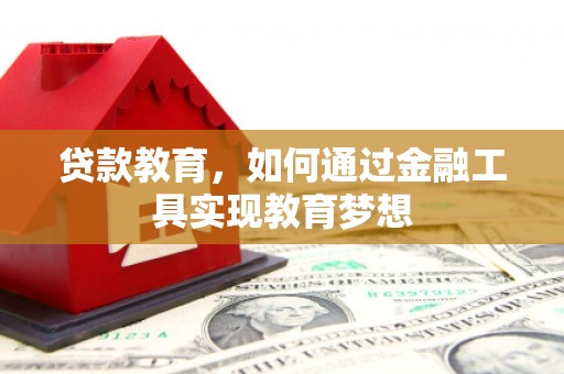 古镇贷款教育，如何通过金融工具实现教育梦想