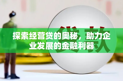 古镇探索经营贷的奥秘，助力企业发展的金融利器