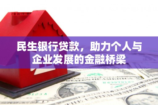 古镇民生银行贷款，助力个人与企业发展的金融桥梁